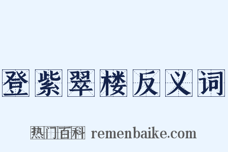 登紫翠楼反义词是什么意思的图片